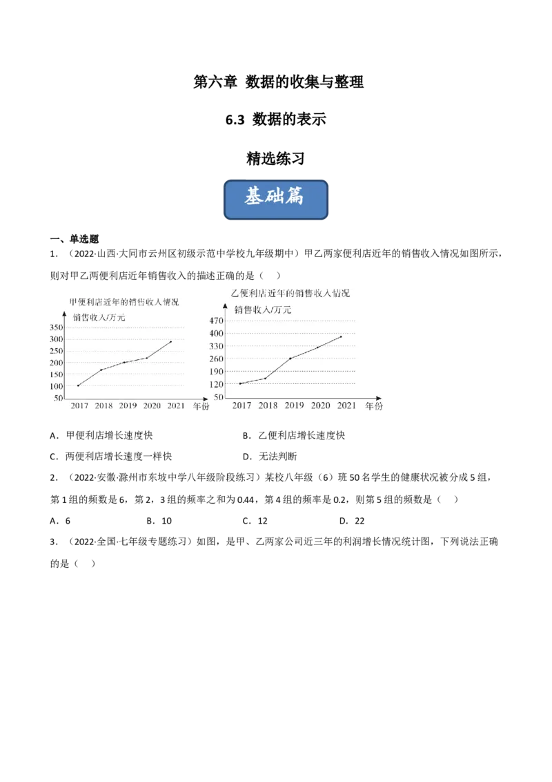 6.3数据的表示（分层练习）（原卷版）_北师大初中数学_7上-北师大版初中数学_7上-初中数学北师大（旧版）赠送_05习题试卷_1课时练习_同步练习（第1套）