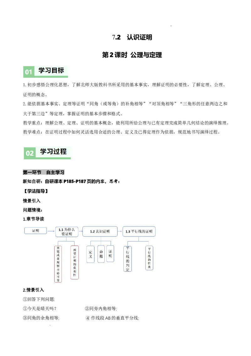 7.2认识证明（导学案）（第2课时公理与定理)（原卷版）_北师大初中数学_8上-北师大版初中数学_初中数学北师大8上-2025秋季新版_第二套推荐25_04课件+教案+学案+练习（第4套）齐全