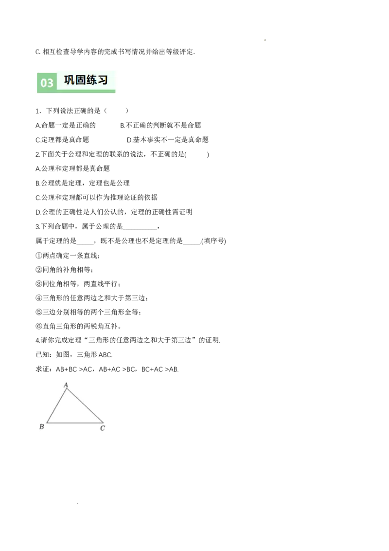 7.2认识证明（导学案）（第2课时公理与定理)（原卷版）_北师大初中数学_8上-北师大版初中数学_初中数学北师大8上-2025秋季新版_第二套推荐25_04课件+教案+学案+练习（第4套）齐全