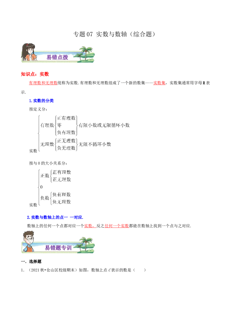 专题07实数与数轴综合题（解析版）_北师大初中数学_8上-北师大版初中数学_旧版_06专项讲练_培优方案2022-2023学年八年级数学上册章节重点复习考点讲义（北师大版）