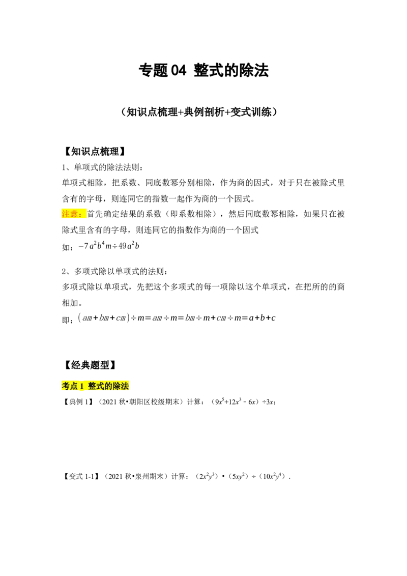 专题04整式的除法(知识点梳理+典例剖析+变式训练）（原卷版）_北师大初中数学_7下-北师大版初中数学_7下-初中数学北师大版（旧版）赠送_06专项讲练_考点精讲精练
