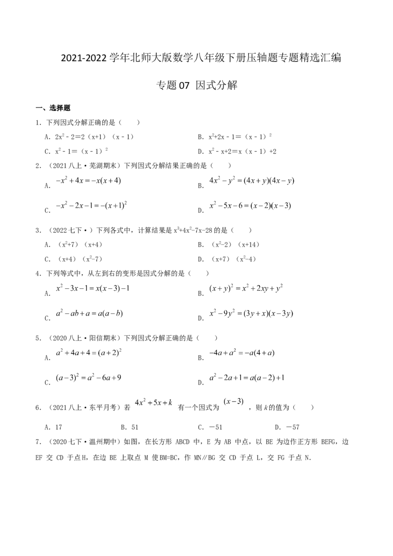 专题07因式分解（原卷版）-八年级数学下册压轴题专题精选汇编（北师大版）_北师大初中数学_8下-北师大版初中数学_旧版-可参考_06专项讲练