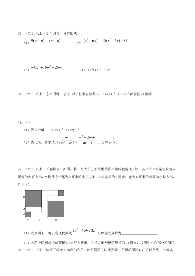 专题07因式分解（原卷版）-八年级数学下册压轴题专题精选汇编（北师大版）_北师大初中数学_8下-北师大版初中数学_旧版-可参考_06专项讲练