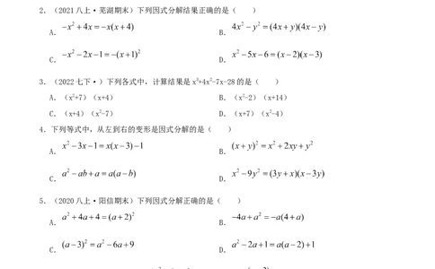 专题07因式分解（原卷版）-八年级数学下册压轴题专题精选汇编（北师大版）_北师大初中数学_8下-北师大版初中数学_旧版-可参考_06专项讲练