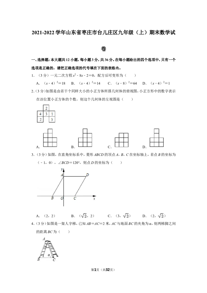 2021-2022学年山东省枣庄市台儿庄区九年级（上）期末数学试卷_北师大初中数学_9上-北师大版初中数学_05习题试卷_6历年真题