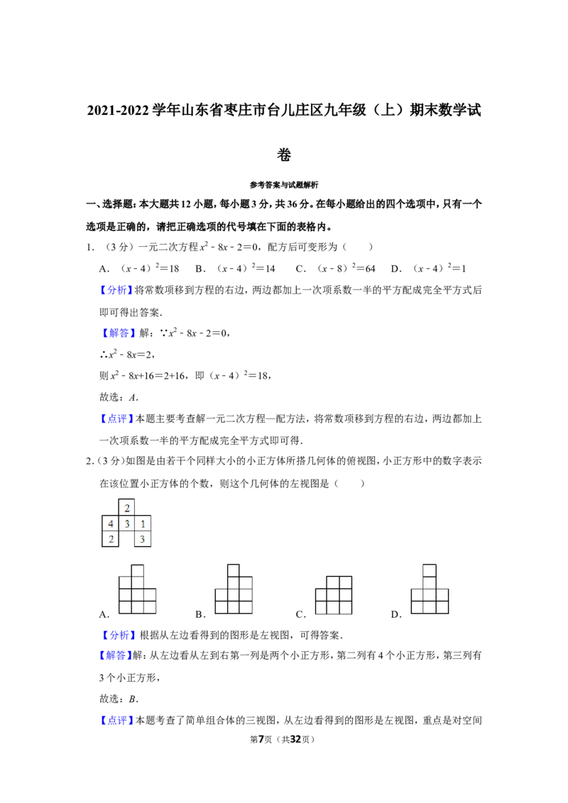2021-2022学年山东省枣庄市台儿庄区九年级（上）期末数学试卷_北师大初中数学_9上-北师大版初中数学_05习题试卷_6历年真题