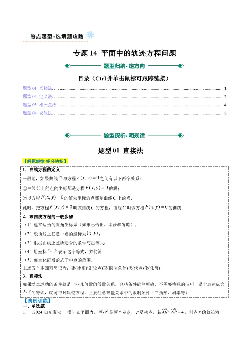 专题14圆锥曲线中的轨迹方程问题（4大题型）-2025年高考数学二轮热点题型归纳与变式演练（新高考通用）（原卷版）_02高考数学_2025年新高考资料_二轮复习_一、题型突破