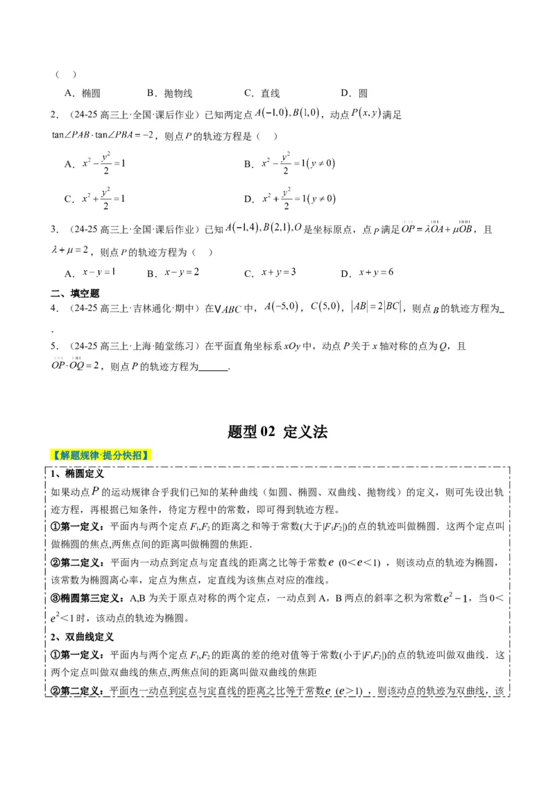 专题14圆锥曲线中的轨迹方程问题（4大题型）-2025年高考数学二轮热点题型归纳与变式演练（新高考通用）（原卷版）_02高考数学_2025年新高考资料_二轮复习_一、题型突破