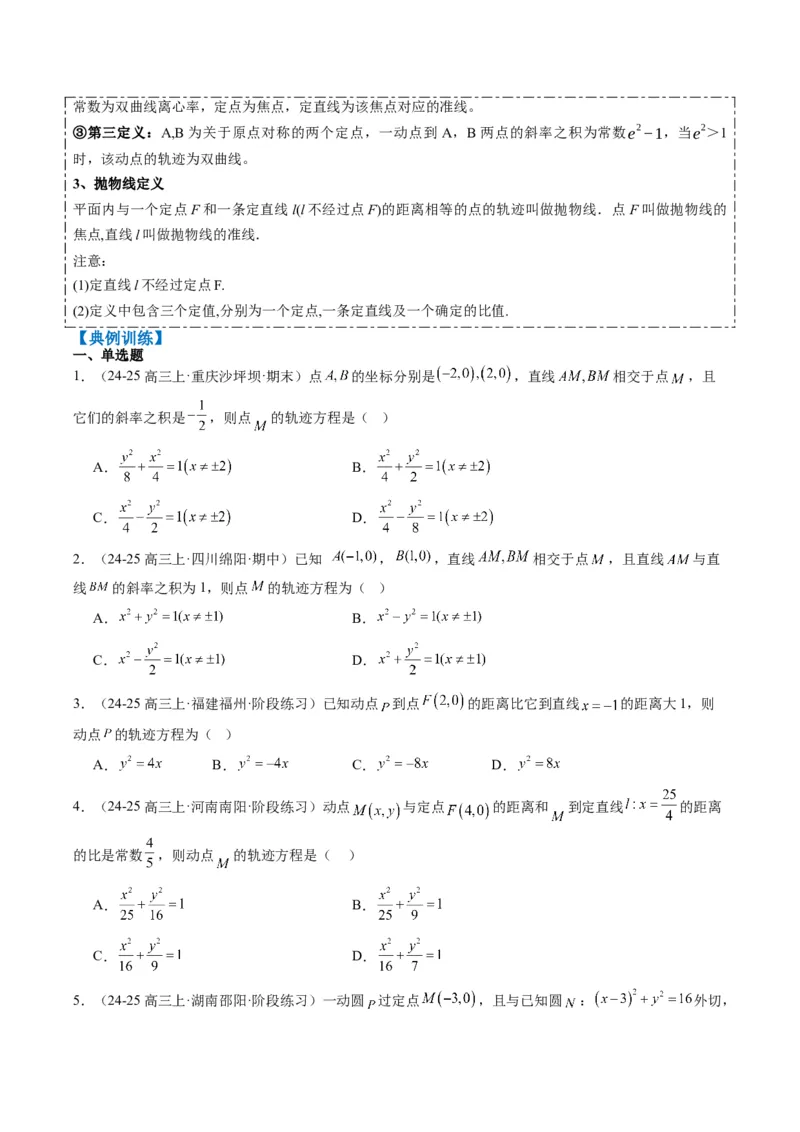 专题14圆锥曲线中的轨迹方程问题（4大题型）-2025年高考数学二轮热点题型归纳与变式演练（新高考通用）（原卷版）_02高考数学_2025年新高考资料_二轮复习_一、题型突破