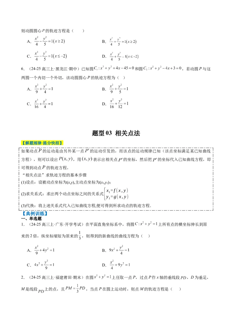专题14圆锥曲线中的轨迹方程问题（4大题型）-2025年高考数学二轮热点题型归纳与变式演练（新高考通用）（原卷版）_02高考数学_2025年新高考资料_二轮复习_一、题型突破