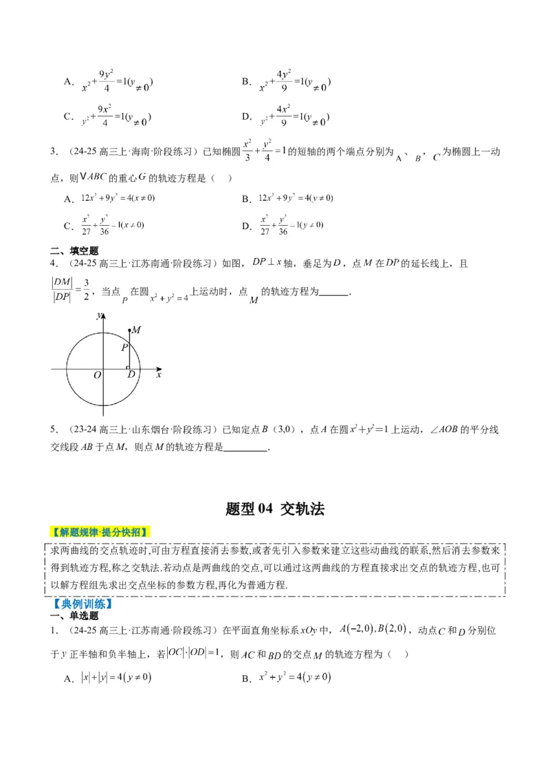 专题14圆锥曲线中的轨迹方程问题（4大题型）-2025年高考数学二轮热点题型归纳与变式演练（新高考通用）（原卷版）_02高考数学_2025年新高考资料_二轮复习_一、题型突破
