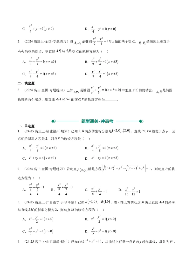 专题14圆锥曲线中的轨迹方程问题（4大题型）-2025年高考数学二轮热点题型归纳与变式演练（新高考通用）（原卷版）_02高考数学_2025年新高考资料_二轮复习_一、题型突破