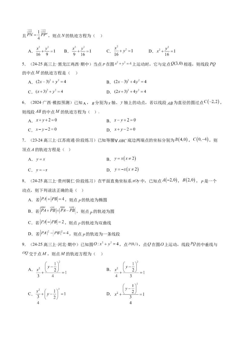 专题14圆锥曲线中的轨迹方程问题（4大题型）-2025年高考数学二轮热点题型归纳与变式演练（新高考通用）（原卷版）_02高考数学_2025年新高考资料_二轮复习_一、题型突破