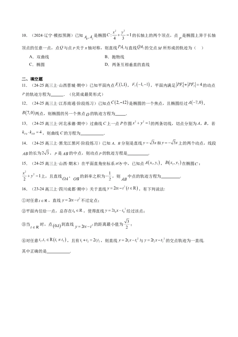专题14圆锥曲线中的轨迹方程问题（4大题型）-2025年高考数学二轮热点题型归纳与变式演练（新高考通用）（原卷版）_02高考数学_2025年新高考资料_二轮复习_一、题型突破