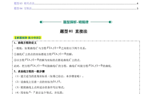 专题14圆锥曲线中的轨迹方程问题（4大题型）-2025年高考数学二轮热点题型归纳与变式演练（新高考通用）（原卷版）_02高考数学_2025年新高考资料_二轮复习_一、题型突破