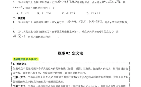 专题14圆锥曲线中的轨迹方程问题（4大题型）-2025年高考数学二轮热点题型归纳与变式演练（新高考通用）（原卷版）_02高考数学_2025年新高考资料_二轮复习_一、题型突破