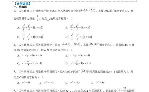 专题14圆锥曲线中的轨迹方程问题（4大题型）-2025年高考数学二轮热点题型归纳与变式演练（新高考通用）（原卷版）_02高考数学_2025年新高考资料_二轮复习_一、题型突破