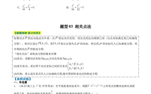 专题14圆锥曲线中的轨迹方程问题（4大题型）-2025年高考数学二轮热点题型归纳与变式演练（新高考通用）（原卷版）_02高考数学_2025年新高考资料_二轮复习_一、题型突破