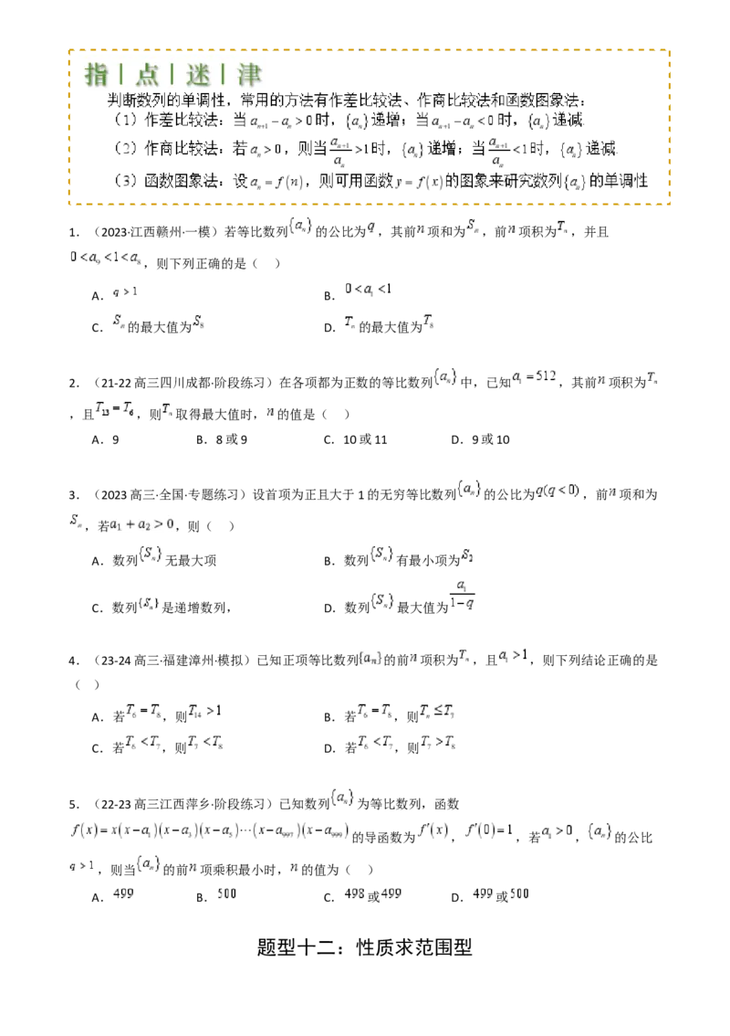 专题15等比数列性质归类（原卷版）_02高考数学_2025年新高考资料_一轮复习_上好课2025年高考数学一轮复习知识清单3246850_题型必备&middot;冲高分