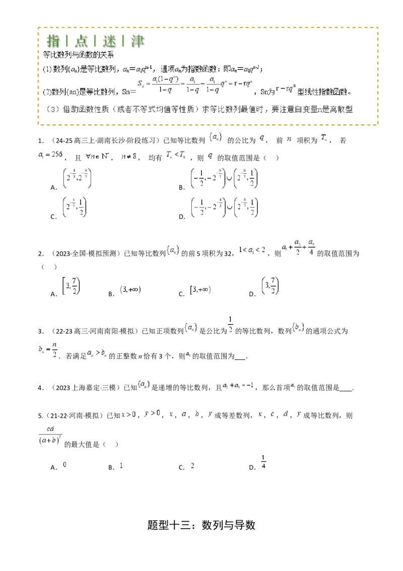 专题15等比数列性质归类（原卷版）_02高考数学_2025年新高考资料_一轮复习_上好课2025年高考数学一轮复习知识清单3246850_题型必备&middot;冲高分
