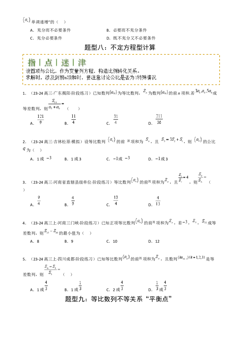 专题15等比数列性质归类（原卷版）_02高考数学_2025年新高考资料_一轮复习_上好课2025年高考数学一轮复习知识清单3246850_题型必备&middot;冲高分