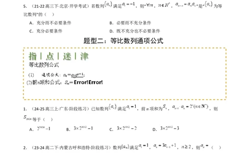 专题15等比数列性质归类（原卷版）_02高考数学_2025年新高考资料_一轮复习_上好课2025年高考数学一轮复习知识清单3246850_题型必备&middot;冲高分