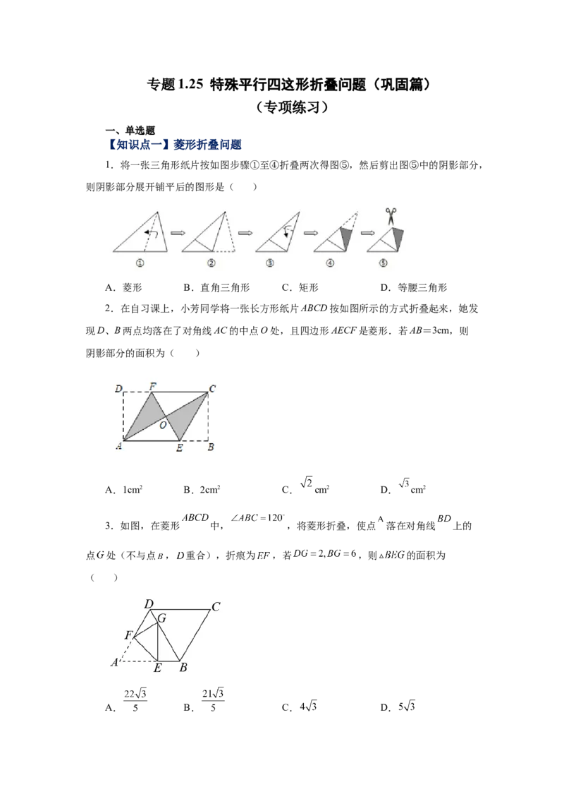 专题1.25特殊平行四边形折叠专题（巩固篇）（专项练习）-2022-2023学年九年级数学上册基础知识专项讲练（北师大版）_北师大初中数学_9上-北师大版初中数学_06专项讲练