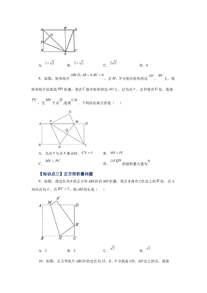 专题1.25特殊平行四边形折叠专题（巩固篇）（专项练习）-2022-2023学年九年级数学上册基础知识专项讲练（北师大版）_北师大初中数学_9上-北师大版初中数学_06专项讲练