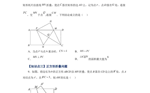 专题1.25特殊平行四边形折叠专题（巩固篇）（专项练习）-2022-2023学年九年级数学上册基础知识专项讲练（北师大版）_北师大初中数学_9上-北师大版初中数学_06专项讲练