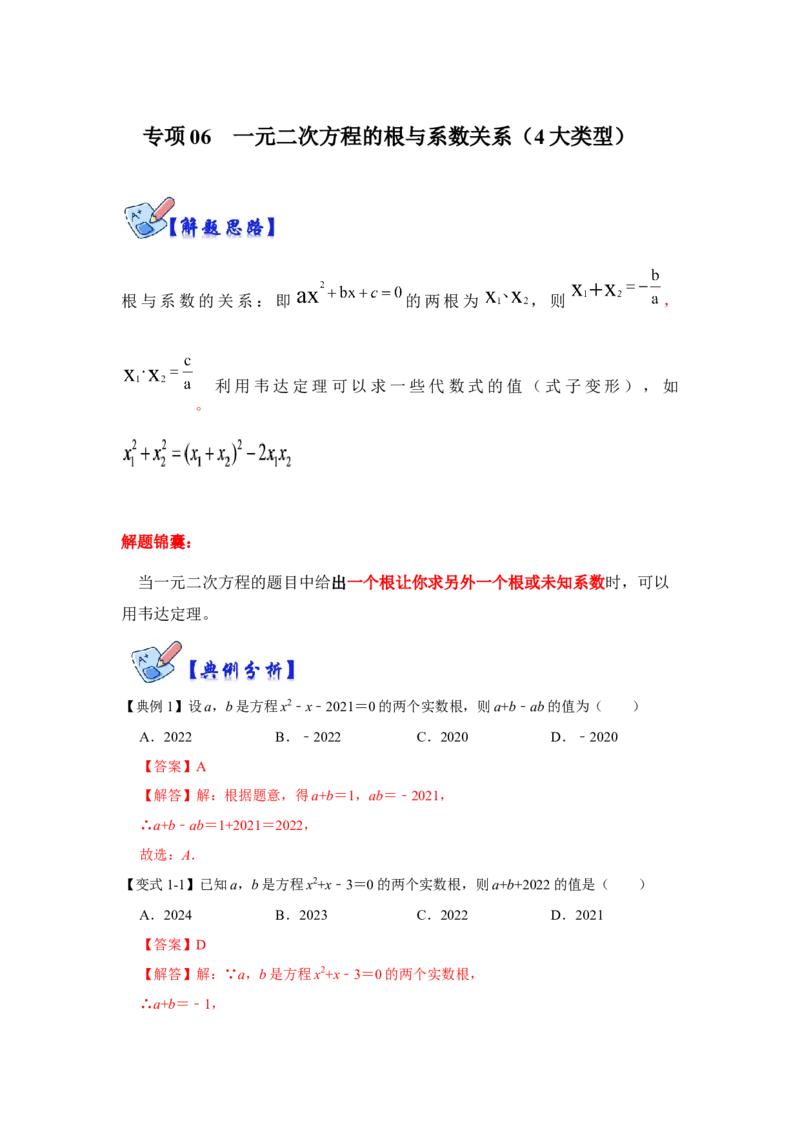 专项06一元二次方程的根与系数关系（4大类型）（解析版）_北师大初中数学_9下-北师大版初中数学_06专项讲练_2022-2023学年九年级数学全册高分突破必练专题（北师大版）