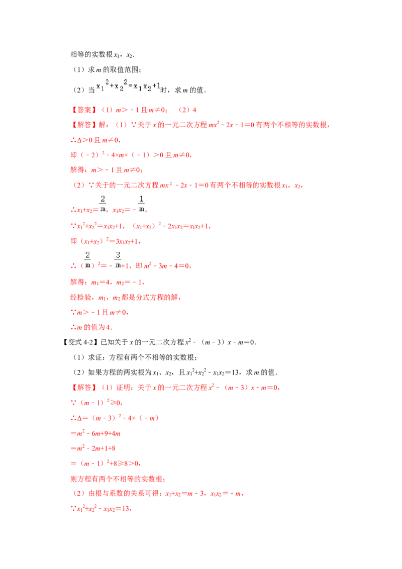 专项06一元二次方程的根与系数关系（4大类型）（解析版）_北师大初中数学_9下-北师大版初中数学_06专项讲练_2022-2023学年九年级数学全册高分突破必练专题（北师大版）