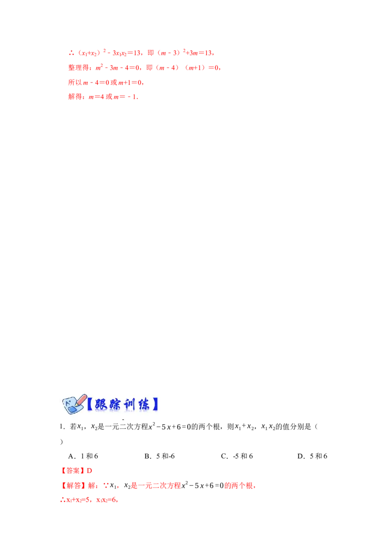 专项06一元二次方程的根与系数关系（4大类型）（解析版）_北师大初中数学_9下-北师大版初中数学_06专项讲练_2022-2023学年九年级数学全册高分突破必练专题（北师大版）