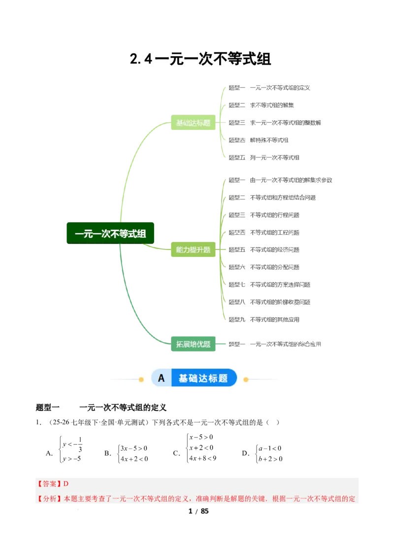 2.4一元一次不等式组（题型专练）（解析版）_北师大初中数学_8下-北师大版初中数学_2026春新版_第二套-东方_02.北师大数学8下试题+复习26春_分层作业