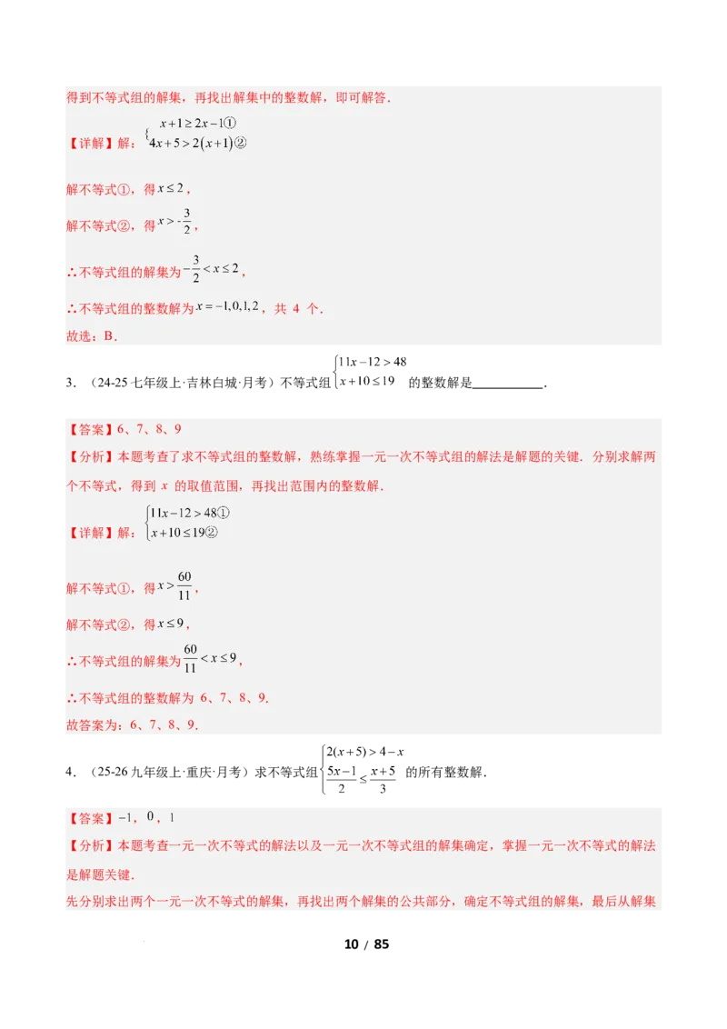 2.4一元一次不等式组（题型专练）（解析版）_北师大初中数学_8下-北师大版初中数学_2026春新版_第二套-东方_02.北师大数学8下试题+复习26春_分层作业