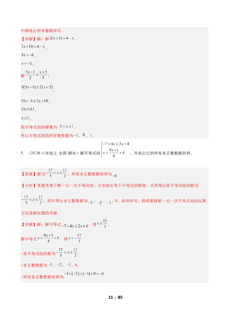 2.4一元一次不等式组（题型专练）（解析版）_北师大初中数学_8下-北师大版初中数学_2026春新版_第二套-东方_02.北师大数学8下试题+复习26春_分层作业