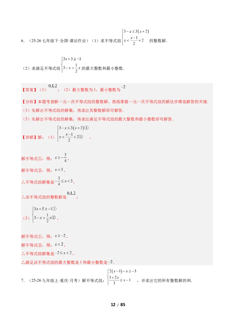 2.4一元一次不等式组（题型专练）（解析版）_北师大初中数学_8下-北师大版初中数学_2026春新版_第二套-东方_02.北师大数学8下试题+复习26春_分层作业