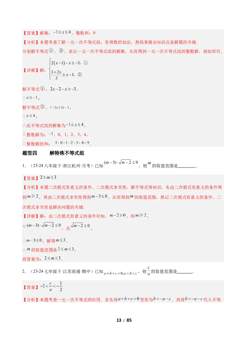 2.4一元一次不等式组（题型专练）（解析版）_北师大初中数学_8下-北师大版初中数学_2026春新版_第二套-东方_02.北师大数学8下试题+复习26春_分层作业