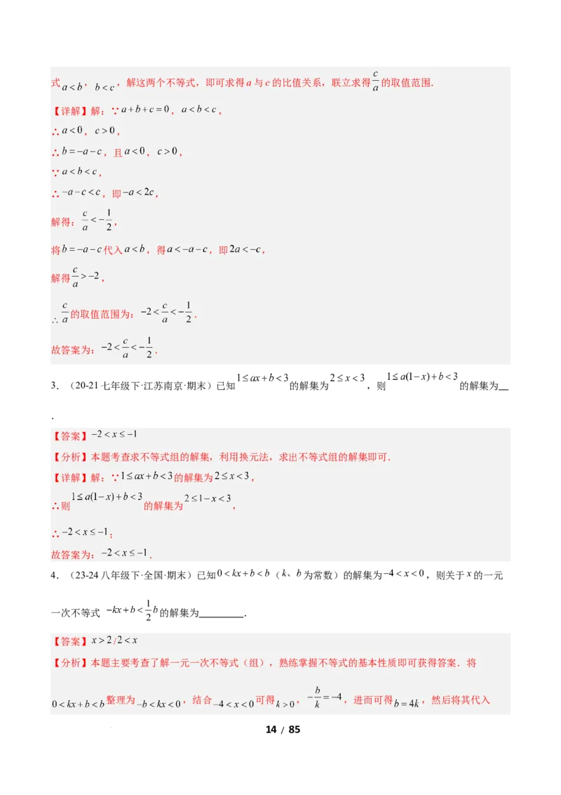 2.4一元一次不等式组（题型专练）（解析版）_北师大初中数学_8下-北师大版初中数学_2026春新版_第二套-东方_02.北师大数学8下试题+复习26春_分层作业