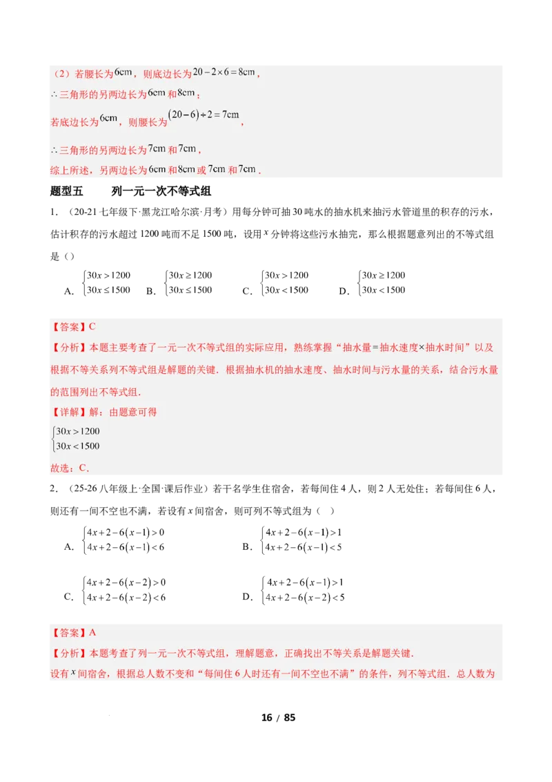 2.4一元一次不等式组（题型专练）（解析版）_北师大初中数学_8下-北师大版初中数学_2026春新版_第二套-东方_02.北师大数学8下试题+复习26春_分层作业