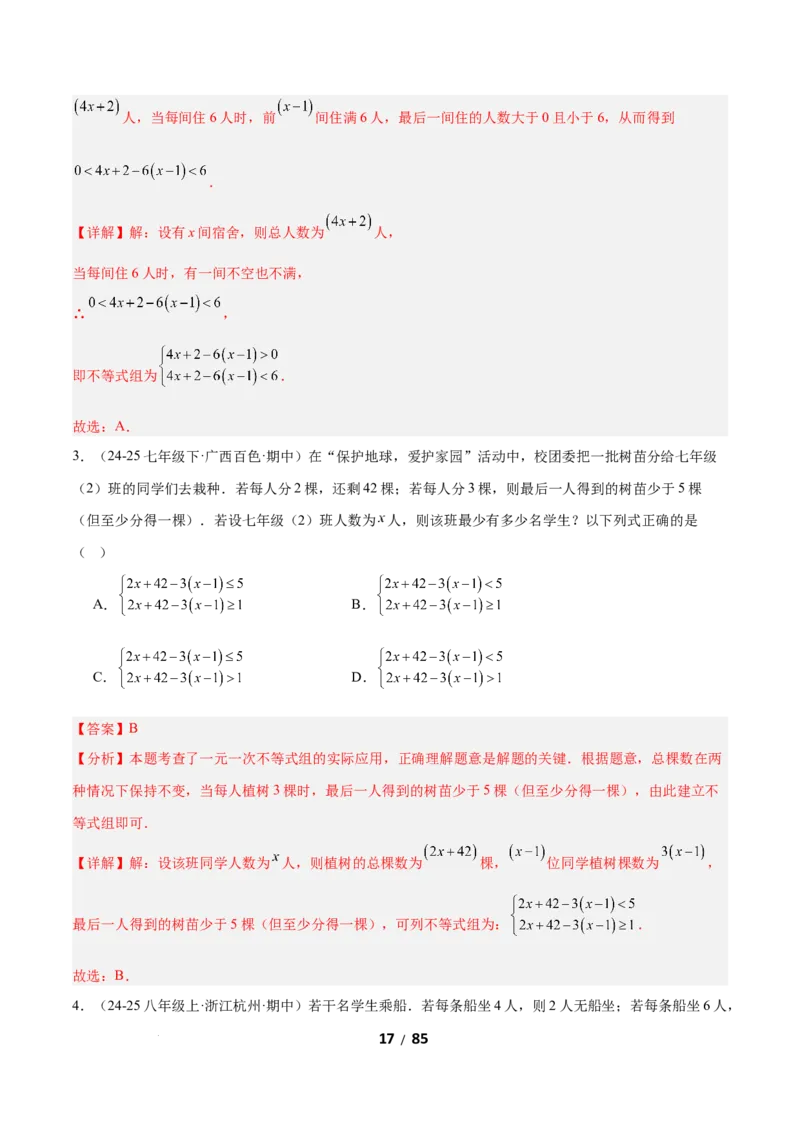 2.4一元一次不等式组（题型专练）（解析版）_北师大初中数学_8下-北师大版初中数学_2026春新版_第二套-东方_02.北师大数学8下试题+复习26春_分层作业