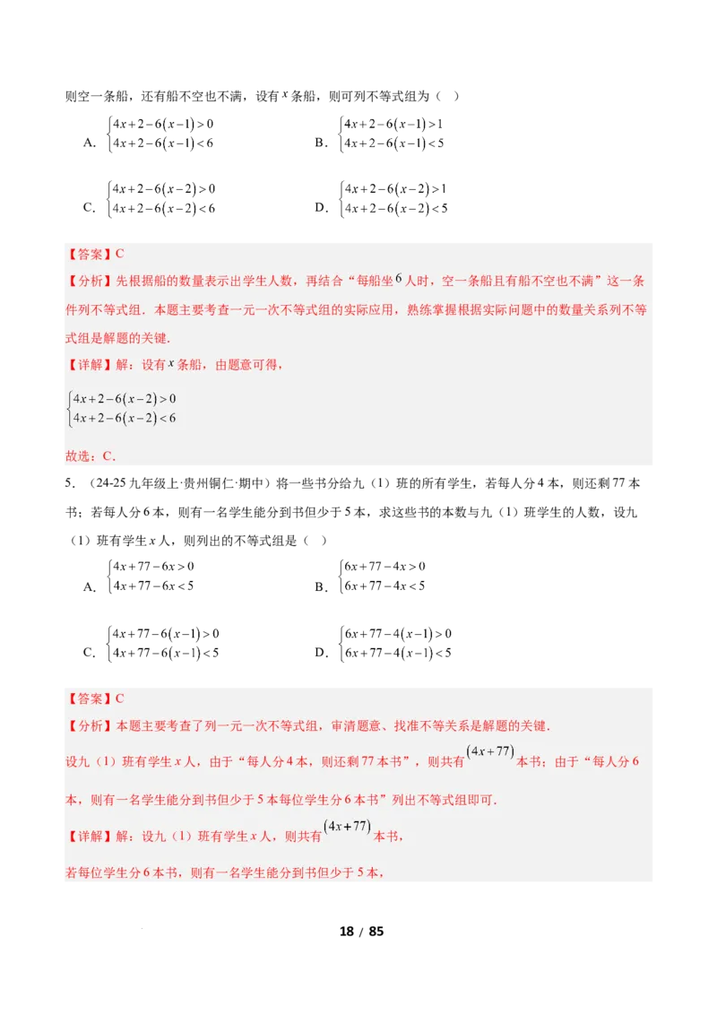 2.4一元一次不等式组（题型专练）（解析版）_北师大初中数学_8下-北师大版初中数学_2026春新版_第二套-东方_02.北师大数学8下试题+复习26春_分层作业