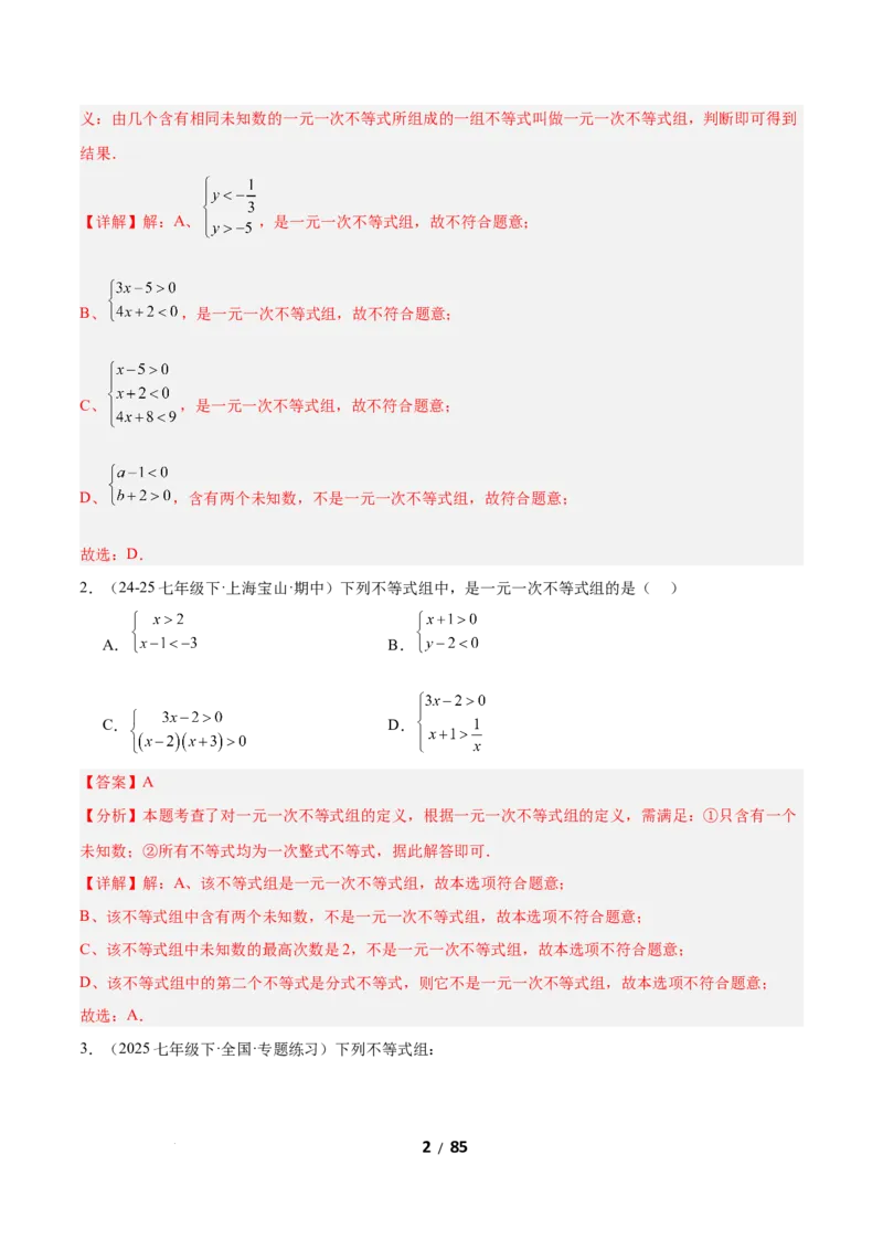 2.4一元一次不等式组（题型专练）（解析版）_北师大初中数学_8下-北师大版初中数学_2026春新版_第二套-东方_02.北师大数学8下试题+复习26春_分层作业
