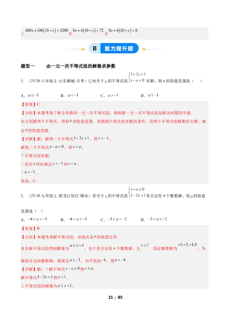 2.4一元一次不等式组（题型专练）（解析版）_北师大初中数学_8下-北师大版初中数学_2026春新版_第二套-东方_02.北师大数学8下试题+复习26春_分层作业