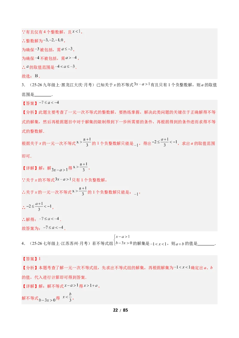 2.4一元一次不等式组（题型专练）（解析版）_北师大初中数学_8下-北师大版初中数学_2026春新版_第二套-东方_02.北师大数学8下试题+复习26春_分层作业