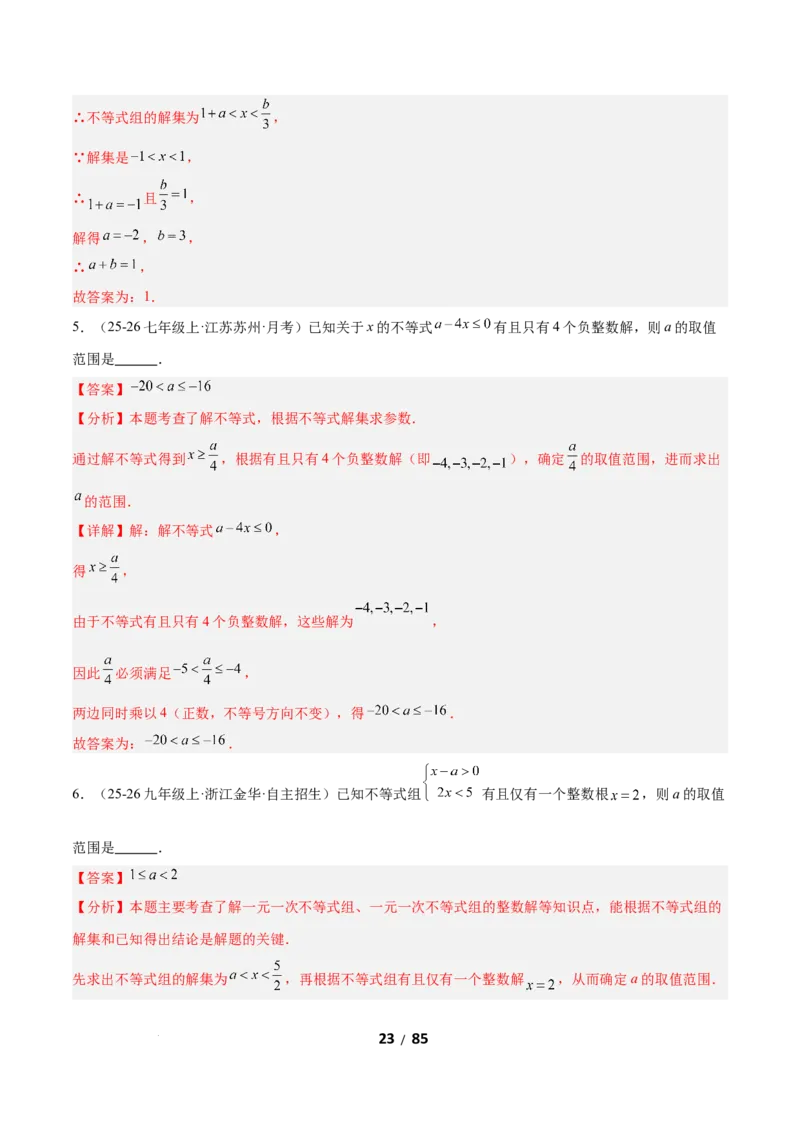 2.4一元一次不等式组（题型专练）（解析版）_北师大初中数学_8下-北师大版初中数学_2026春新版_第二套-东方_02.北师大数学8下试题+复习26春_分层作业