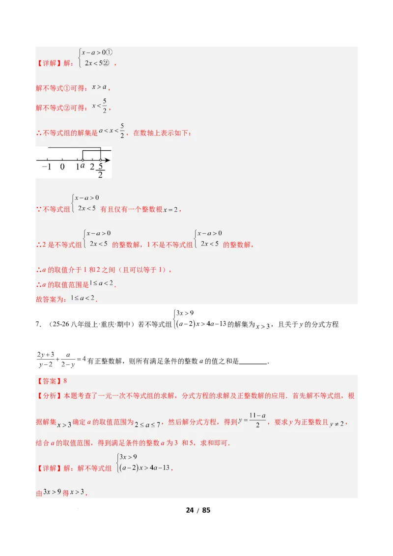 2.4一元一次不等式组（题型专练）（解析版）_北师大初中数学_8下-北师大版初中数学_2026春新版_第二套-东方_02.北师大数学8下试题+复习26春_分层作业