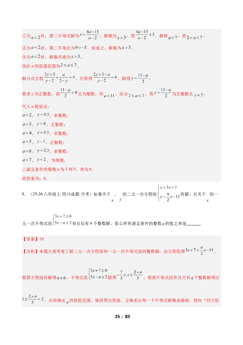2.4一元一次不等式组（题型专练）（解析版）_北师大初中数学_8下-北师大版初中数学_2026春新版_第二套-东方_02.北师大数学8下试题+复习26春_分层作业