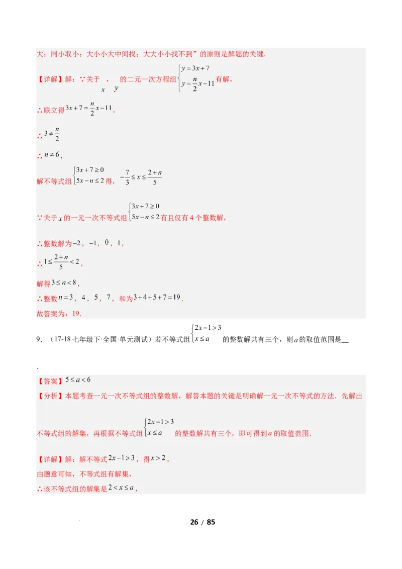 2.4一元一次不等式组（题型专练）（解析版）_北师大初中数学_8下-北师大版初中数学_2026春新版_第二套-东方_02.北师大数学8下试题+复习26春_分层作业
