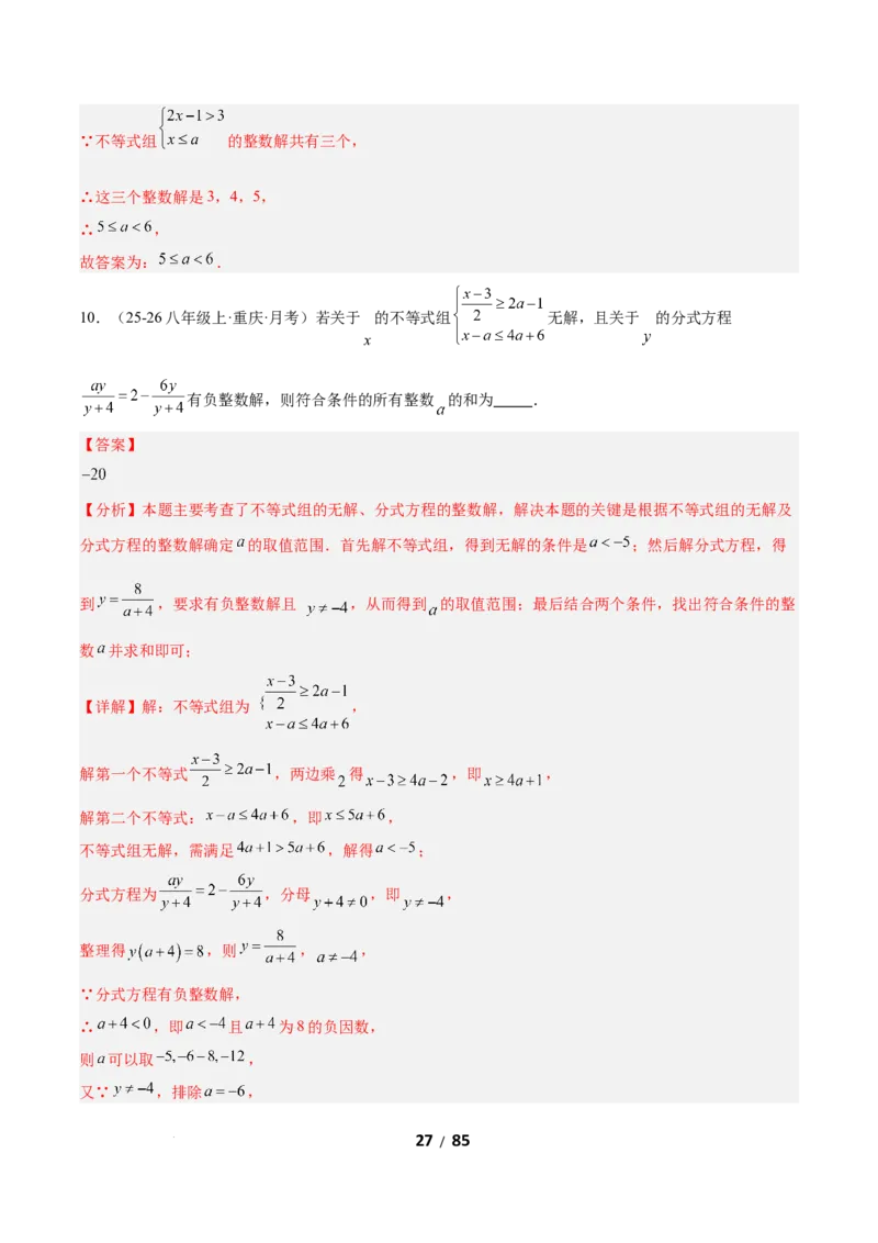 2.4一元一次不等式组（题型专练）（解析版）_北师大初中数学_8下-北师大版初中数学_2026春新版_第二套-东方_02.北师大数学8下试题+复习26春_分层作业
