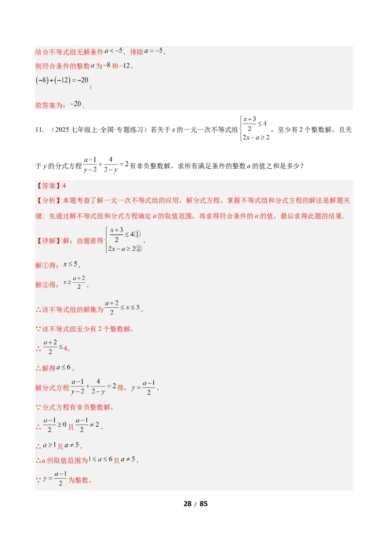 2.4一元一次不等式组（题型专练）（解析版）_北师大初中数学_8下-北师大版初中数学_2026春新版_第二套-东方_02.北师大数学8下试题+复习26春_分层作业